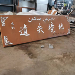 开平耐候钢招牌